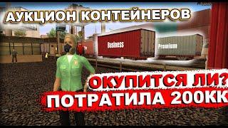 СКУПИЛА ВСЕ КОНТЕЙНЕРЫ НА СЕРВЕРЕ.. ПОТРАТИЛА 200 МЛН ВИРТ. ОКУПИТСЯ ЛИ ? ARIZONA RP SURPRISE