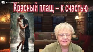 Сказка для взрослых. Красный плащ, который принёс счастье целой компании!