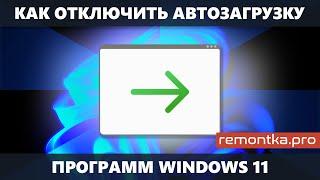 Как удалить программы из автозагрузки Windows 11 (отключить автозагрузку программ)