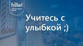 Учитесь с улыбкой ;) | Компьютерная школа Hillel