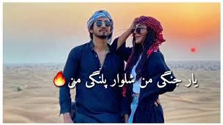 یار جنگی من شلوار پلنگی منNew mast irani song || Afghanistan ||Must watch it  with lyrics