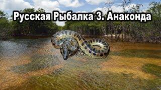 Русская Рыбалка 3. Анаконда