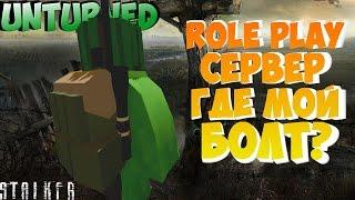 ГДЕ МОЙ БОЛТ???RolePlay  (СТАЛКЕР) [ UNTURNED ]