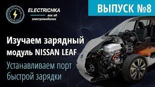 Изучаем зарядный модуль Nissan Leaf. Устанавливаем порт быстрой зарядки.