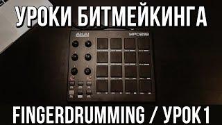 УРОКИ БИТМЕЙКИНГА: Finger Drumming (УРОК 1)