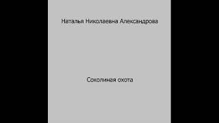 Наталья Александрова. Соколиная охота