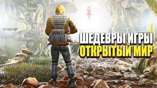 Игры с открытым миром / Лучшие игры с открытым миром на ПК / Одиночные игры