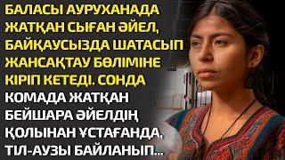 БАЛАСЫ АУРУХАНАДА ЖАТҚАН СЫҒАН ӘЙЕЛ, БАЙҚАУСЫЗДА ШАТАСТЫРЫП, ЖАНСАҚТАУ БӨЛІМІНЕ КІРІП КЕТЕДІ. СОНДА