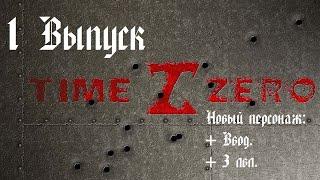 TimeZero. От 0 до... 1 Выпуск.