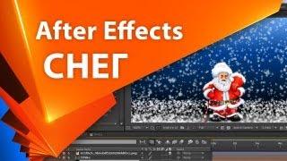  Как сделать падающий СНЕГ в After Effects простыми способами ️ плагины анимация снега - AEplug011