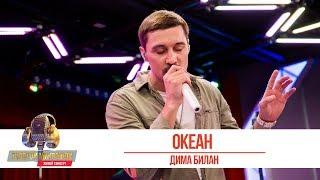 Дима Билан — Океан. «Золотой Микрофон 2019»