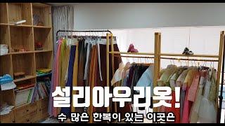 효자시장) 수 많은 한복이 있는 이곳은 설리아 우리옷!