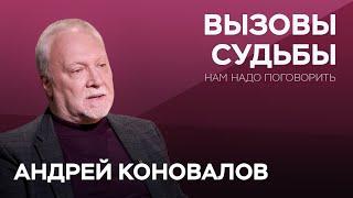 Как принимать вызовы судьбы / Андрей Коновалов // Нам надо поговорить