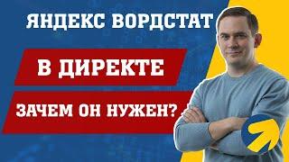 Яндекс Вордстат и Директ - что нужно знать?