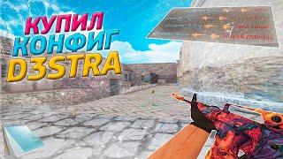  D3STRA.CFG  ПРИВАТНЫЙ КОНФИГ ДЛЯ КС 1.6  BEST AIM CFG CS 1.6 