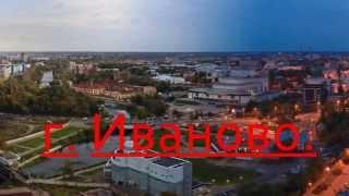 г, ИВАНОВО.