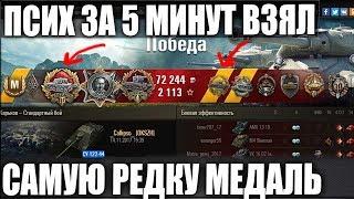 НА ЛУЧШЕМ ПРЕМ ТАНКЕ МЕДАЛЬ РАСЕЙНЯЯ ЗА 5 МИНУТ В WORLD OF TANKS!