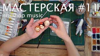 Мастерская#11. Приятная музыка. Процесс работы художника. Музыка для работы, учебы. Будни художника.