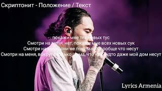 Скриптонит - Положение (Текст / Lyrics)