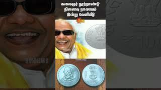 Karunanidhi Centenary Coin | CM Stalin | Rajnath Singh | Chennai | Sun News