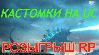 Кастомки Пубг Мобайл на UC РОЗЫГРЫШ RP Pubg Mobile