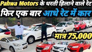 Pahwa Motors की New Year Sale  सारे रेट मिट्टी कर दूंगा ️ Second Hand Car in Delhi