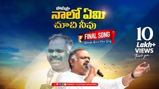 Hosanna New Song - నాలో ఏమి చూచి నీవు - Naalo Yemi | Ramesh anna