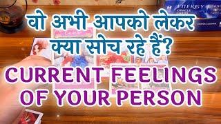 Current feelings of your person️ वो अभी आपके बारे में क्या सोच रहे हैं ?Tarot in hindi 