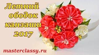 DIY Summer Kanzashi 2017 Headband. Летний ободок канзаши 2017: видео