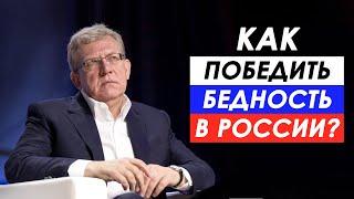 Как победить бедность в России? Или бедность в РФ это навсегда?