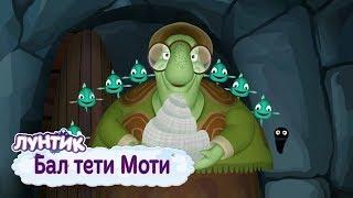 Бал тети Моти  Лунтик  Сборник мультфильмов 2019