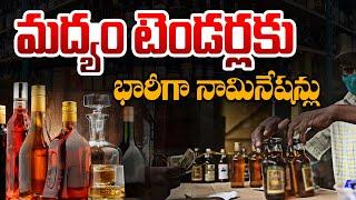 LIVE: మద్యం టెండర్లకు భారీగా నామినేషన్లు | Huge Applications For AP Liquor Shop Tenders | Aadhan