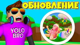 СЕКРЕТНОЕ ОБНОВЛЕНИЕ В СИМУЛЯТОРЕ ЖВАЧКИ В РОБЛОКС! BUBBLE GUM SIMULATOR ROBLOX