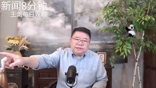 真相之路：让我们放下想象接受严肃事实/新闻8分钟/王剑每日观察