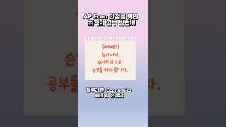 AP Econ 만점을 위한 최적의 공부 방법!!!