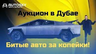 Аукционы битых авто в Дубае: Экономия до 50%! Машины за копейки!