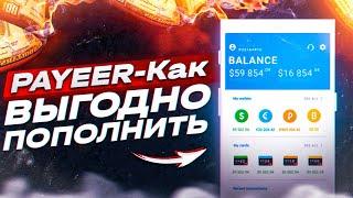 Payeer - как выгодно пополнить