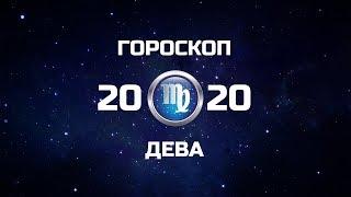 ДЕВА - ГОРОСКОП - 2020. Астротиполог - ДМИТРИЙ ШИМКО