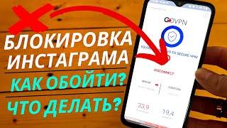 Что делать если не работает Инстаграм? | Как обойти Блокировку Instagram? 03.03.2021