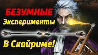 SKYRIM - ЭКСТРЕМАЛЬНАЯ СТРЕЛЬБА!