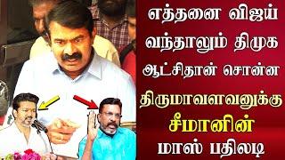 seeman latest speech abt thirumavalavan dmk vck tvk vijay ntk naam tamilar