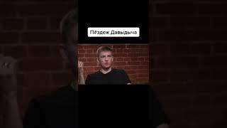 Щербаков у Дудя о п*3деже Давидыча