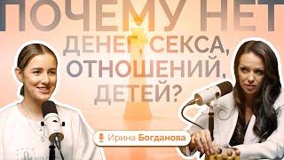 Почему нет детей, денег, отношений и секса? / Психолог Ирина Богданова о том,как пришлось начать с 0