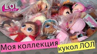 Моя коллекция кукол L.O.L. | Новые куклы с Aliexpress | ЛОЛ с Али