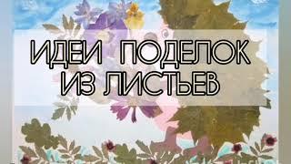 Идеи поделок из листьев