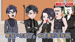 都市动画 | 《暴發戶怎麼了，有本事別求我啊》我與大學時期校花訂婚，但未婚妻卻一直看不起暴發戶，直到她的白月光跳了出來，那就掀桌子嘍，大家都別玩了！#糖寶動畫
