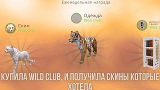 Купила Wild Club і отримала все що хотіла: два скіни Wild Club, одяг на тигра і шафу!