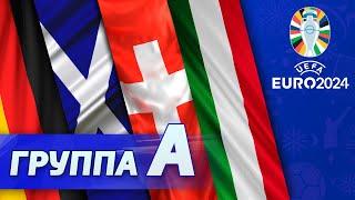 Группа А: Германия, Шотландия, Венгрия, Швейцария [Евро-2024]