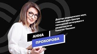 Реальность создается нашим мозгом! Анна Прохорова о методике Мастер Кит компании Супер Эго