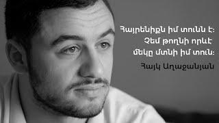 Տղերքի կռիվը | «Ձեռքերս վիրավոր էին, ընկերոջս ասացի ինձ կխփես, հանկարծ գերի չընկնեմ». Հայկ Աղաջանյան